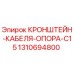1310694800 КРОНШТЕЙН-КАБЕЛЯ-ОПОРА-C15 Epiroc