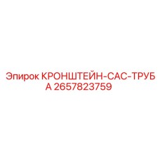 Изображение кронштейна CAC-трубы Epiroc 2657823759 в системе охлаждения