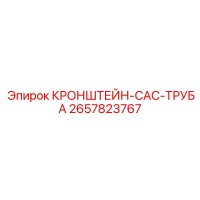 2657823767 КРОНШТЕЙН-CAC-ТРУБА Epiroc