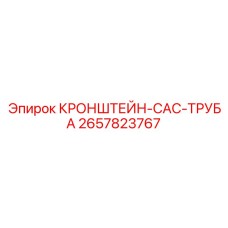 Фото кронштейна CAC-трубы Epiroc 2657823767 в буровой технике