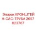 Фото кронштейна CAC-трубы Epiroc 2657823767 в буровой технике