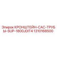 1310168500 КРОНШТЕЙН-CAC-ТРУБЫ-SUP-1800JDIT4 Epiroc