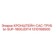 1310168500 КРОНШТЕЙН-CAC-ТРУБЫ-SUP-1800JDIT4 Epiroc