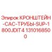 1310168500 КРОНШТЕЙН-CAC-ТРУБЫ-SUP-1800JDIT4 Epiroc