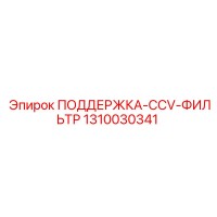 1310030341 ПОДДЕРЖКА-CCV-ФИЛЬТР Epiroc