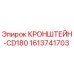 1613741703 КРОНШТЕЙН-CD180 Epiroc