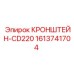 1613741704 КРОНШТЕЙН-CD220 Epiroc
