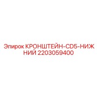 2203059400 КРОНШТЕЙН-CD5-НИЖНИЙ Эпирок