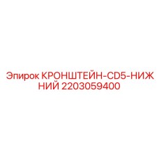 2203059400 КРОНШТЕЙН-CD5-НИЖНИЙ Эпирок