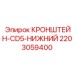 Нижний кронштейн CD5 2203059400 от производителя Epiroc