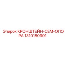 1310180901 КРОНШТЕЙН-CEM-ОПОРА Epiroc