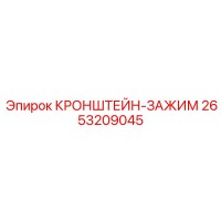 2653209045 КРОНШТЕЙН-ЗАЖИМ Epiroc
