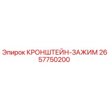 Оригинальный кронштейн-зажим 2657750200 Epiroc