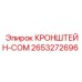 2653272696 КРОНШТЕЙН-COM Epiroc