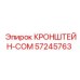 Фото регулируемого кронштейна Epiroc 57245763-COM