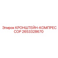 2653328670 КРОНШТЕЙН-КОМПРЕССОР Epiroc