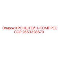 2653328670 КРОНШТЕЙН-КОМПРЕССОР Epiroc