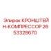 2653328670 КРОНШТЕЙН-КОМПРЕССОР Epiroc