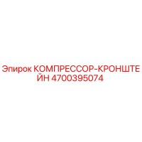 4700395074 КОМПРЕССОР-КРОНШТЕЙН Epiroc