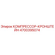 4700395074 КОМПРЕССОР-КРОНШТЕЙН Epiroc
