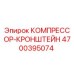 4700395074 КОМПРЕССОР-КРОНШТЕЙН Epiroc