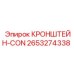 2653274338 КРОНШТЕЙН-CON Epiroc