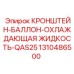1310486500 КРОНШТЕЙН-БАЛЛОН-ОХЛАЖДАЮЩАЯ ЖИДКОСТЬ-QAS25 Epiroc