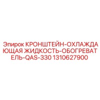 1310627900 КРОНШТЕЙН-ОХЛАЖДАЮЩАЯ ЖИДКОСТЬ-ОБОГРЕВАТЕЛЬ-QAS-330 Epiroc