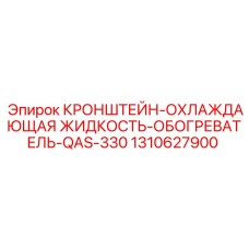 1310627900 КРОНШТЕЙН-ОХЛАЖДАЮЩАЯ ЖИДКОСТЬ-ОБОГРЕВАТЕЛЬ-QAS-330 Epiroc