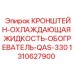 1310627900 КРОНШТЕЙН-ОХЛАЖДАЮЩАЯ ЖИДКОСТЬ-ОБОГРЕВАТЕЛЬ-QAS-330 Epiroc