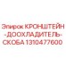 1310477600 КРОНШТЕЙН-ДООХЛАДИТЕЛЬ-СКОБА Epiroc