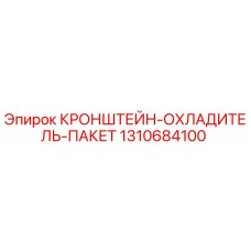 1310684100 КРОНШТЕЙН-ОХЛАДИТЕЛЬ-ПАКЕТ от Epiroc
