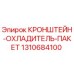 1310684100 КРОНШТЕЙН-ОХЛАДИТЕЛЬ-ПАКЕТ от Epiroc