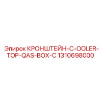 1310698000 КРОНШТЕЙН-C-OOLER-TOP-QAS-BOX-C Epiroc