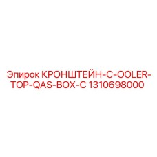 1310698000 КРОНШТЕЙН-C-OOLER-TOP-QAS-BOX-C Epiroc