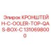 1310698000 КРОНШТЕЙН-C-OOLER-TOP-QAS-BOX-C Epiroc