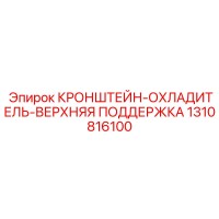 1310816100 КРОНШТЕЙН-ОХЛАДИТЕЛЬ-ВЕРХНЯЯ ПОДДЕРЖКА Epiroc