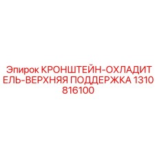 1310816100 КРОНШТЕЙН-ОХЛАДИТЕЛЬ-ВЕРХНЯЯ ПОДДЕРЖКА Epiroc