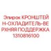 1310816100 КРОНШТЕЙН-ОХЛАДИТЕЛЬ-ВЕРХНЯЯ ПОДДЕРЖКА Epiroc
