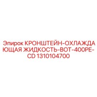 1310104700 КРОНШТЕЙН-ОХЛАЖДАЮЩАЯ ЖИДКОСТЬ-BOT-400PE-CD Epiroc