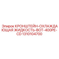 1310104700 КРОНШТЕЙН-ОХЛАЖДАЮЩАЯ ЖИДКОСТЬ-BOT-400PE-CD Epiroc