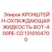 1310104700 КРОНШТЕЙН-ОХЛАЖДАЮЩАЯ ЖИДКОСТЬ-BOT-400PE-CD Epiroc
