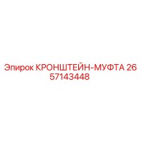 2657143448 КРОНШТЕЙН-МУФТА Epiroc