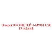 2657143448 КРОНШТЕЙН-МУФТА Epiroc