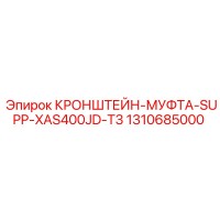 1310685000 КРОНШТЕЙН-МУФТА-SUPP-XAS400JD-T3 от Epiroc