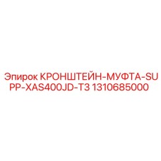 1310685000 КРОНШТЕЙН-МУФТА-SUPP-XAS400JD-T3 от Epiroc