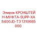 1310685000 КРОНШТЕЙН-МУФТА-SUPP-XAS400JD-T3 от Epiroc