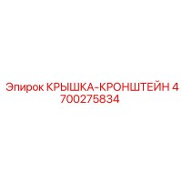 4700275834 КРЫШКА-КРОНШТЕЙН Epiroc
