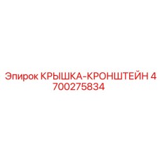 4700275834 КРЫШКА-КРОНШТЕЙН Epiroc