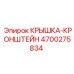 4700275834 КРЫШКА-КРОНШТЕЙН Epiroc